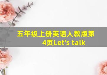 五年级上册英语人教版第4页Let's talk